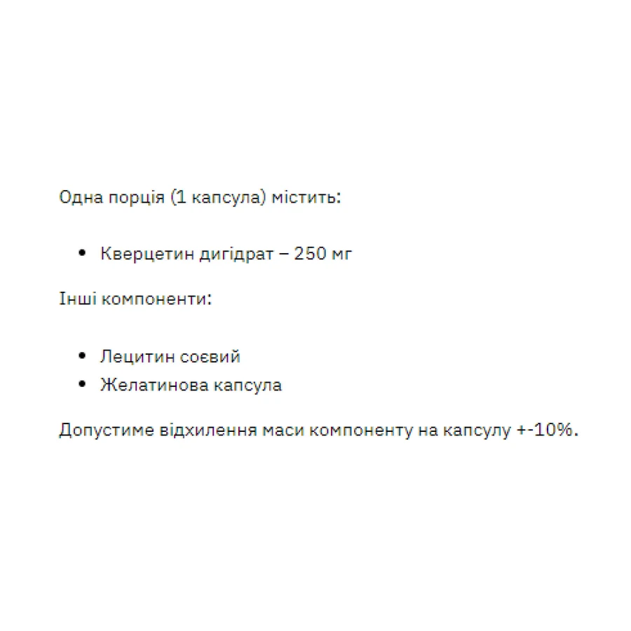Кверцетин 250мг - 60 капс: ціни та характеристики