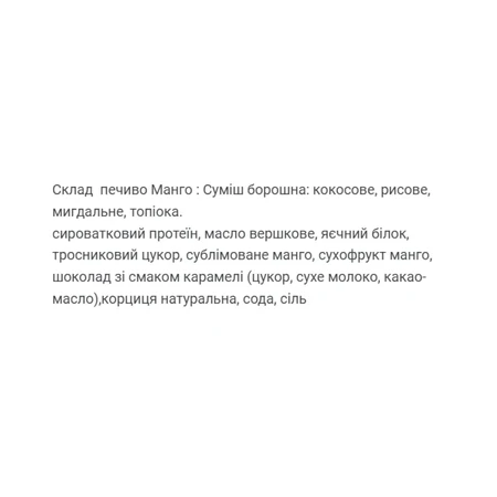 Протеїн Кукі - 60 г Манго (Поштучно): ціни та характеристики