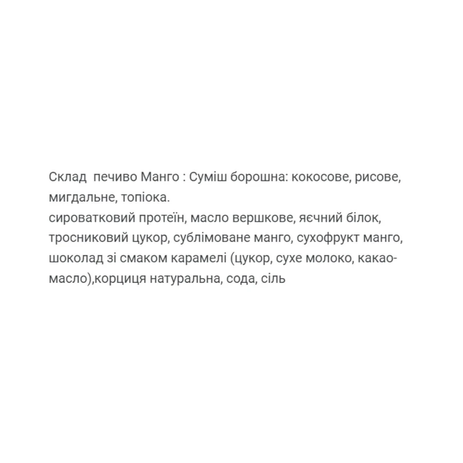 Протеїн Кукі - 60 г Манго (Поштучно): ціни та характеристики