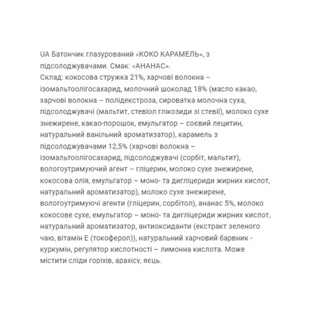 Коко Карамель - 20х40г Ананас: ціни та характеристики