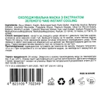 Маска для лица MR.Scrubber Instant Cooling Green Tea Mask Охлаждающая с экстрактом зеленого чая + силиконовый шпатель, 250 мл: цены и характеристики