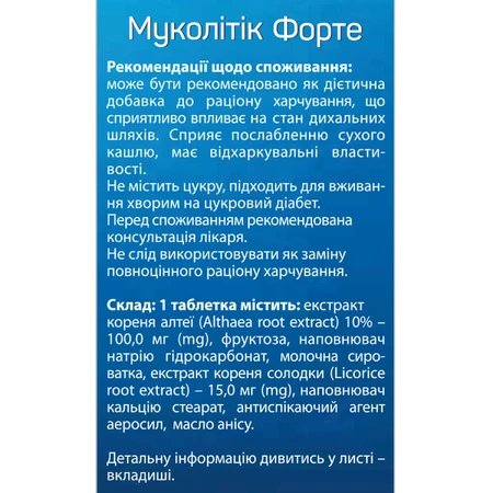 Муколітік Форте Solution Pharm таблетки від кашлю контейнер 30 шт : ціни та характеристики