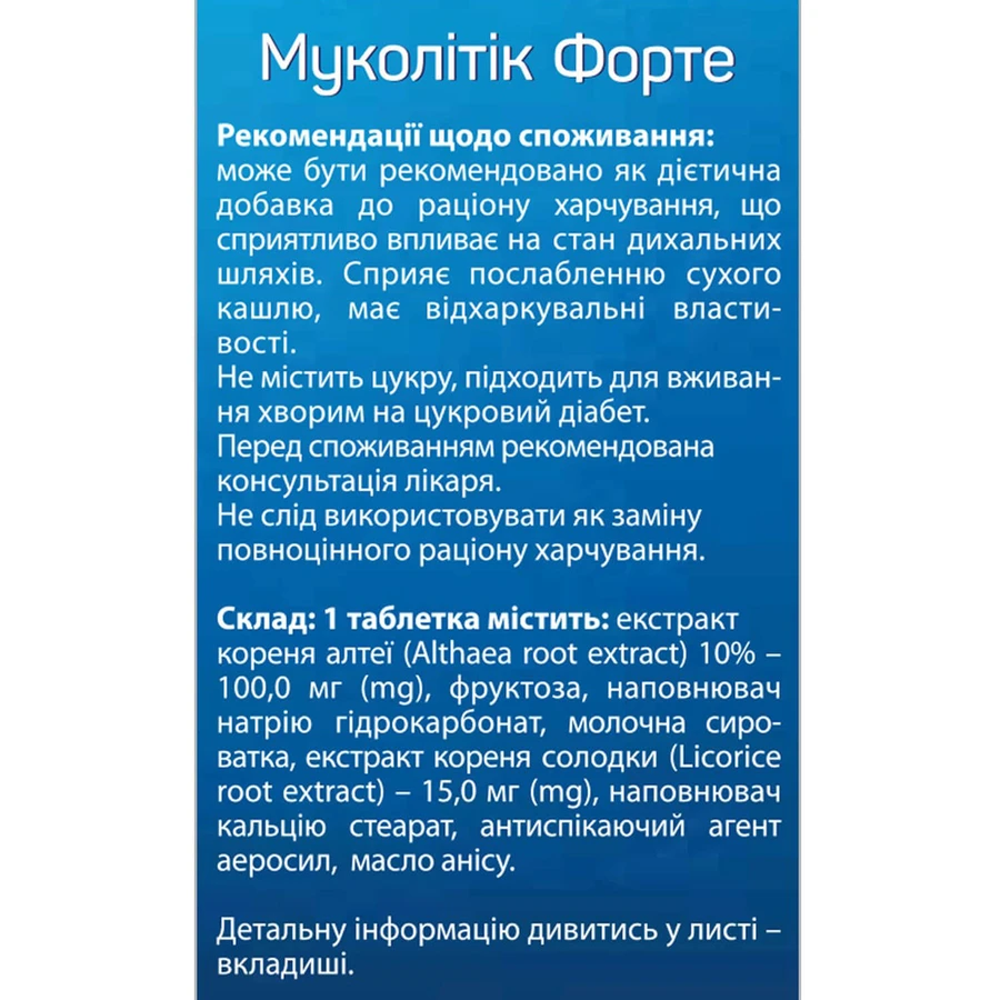 Муколітік Форте Solution Pharm таблетки від кашлю контейнер 30 шт : ціни та характеристики