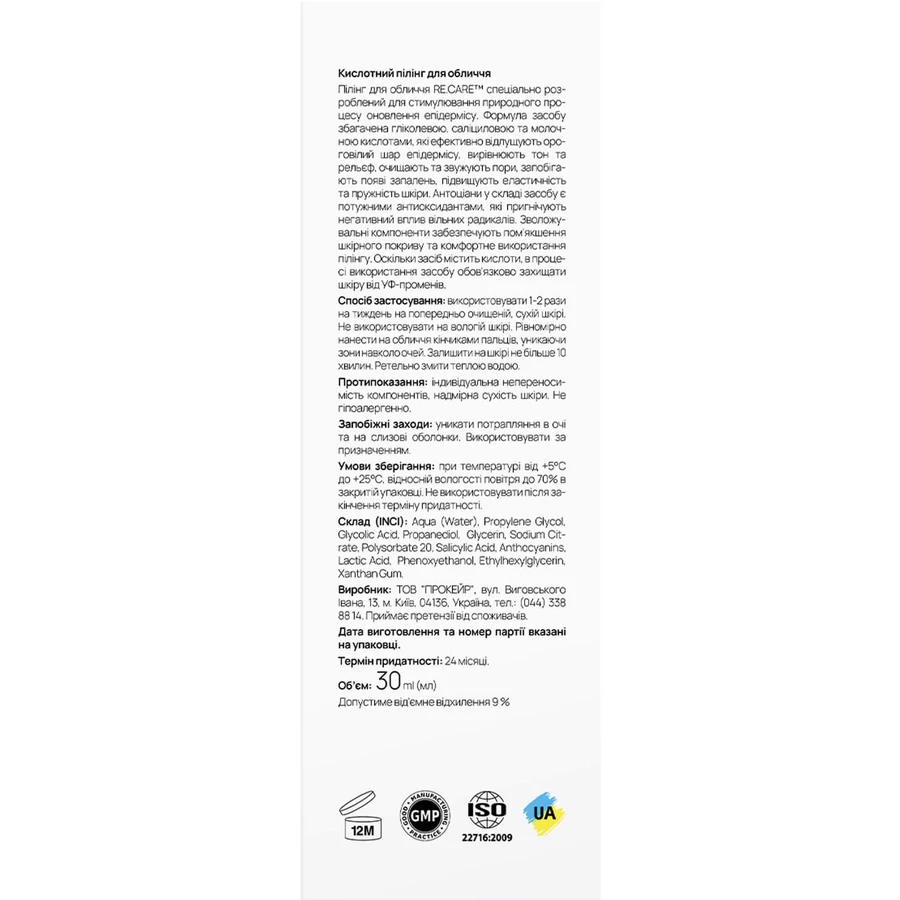 Пилинг для лица Re.care Exfoliating Face Peeling кислотный 30 мл: цены и характеристики