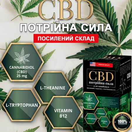Потрійна сила CBD (КБД) сприяє зменшенню відчуття тривожності та психоемоційної напруги, стресу флакон 60 шт: ціни та характеристики