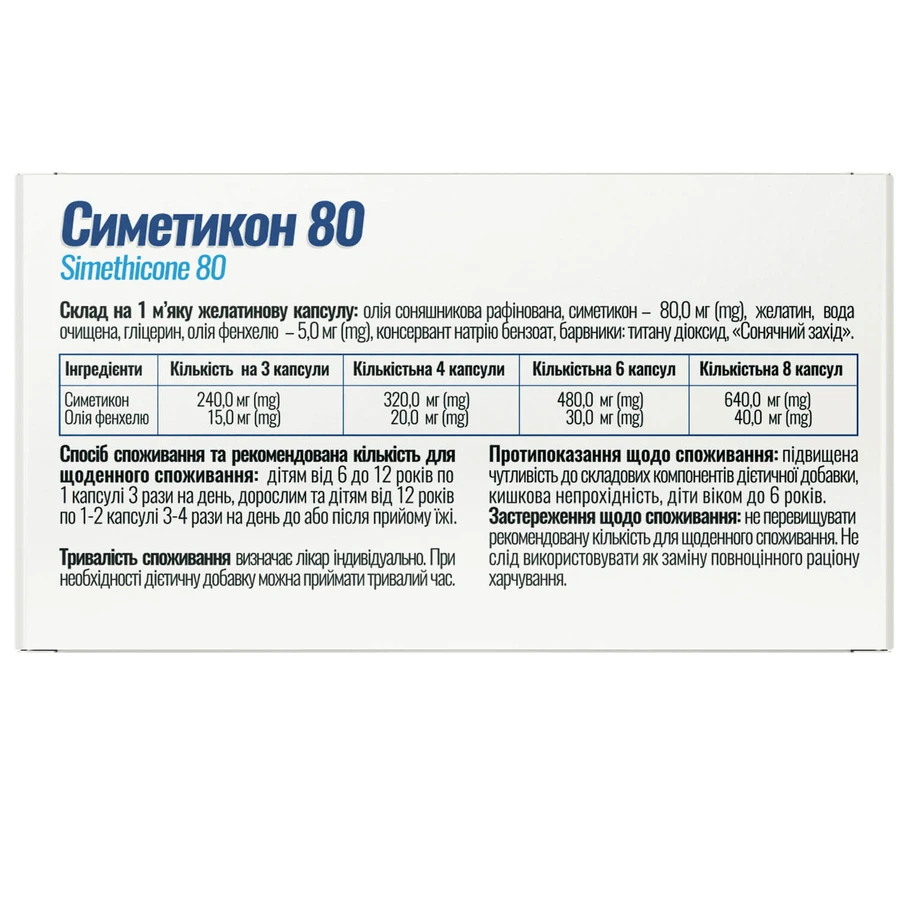 Симетикон 80 капсулы желатиновые мягкие №50: цены и характеристики