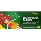 Валеріана Максі таблетки вкриті оболонкою №100