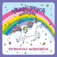KW UNICORN RAINBOW пас