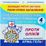 Пов'язка гідрогелева Арма-гель+ При опіках 5 см х 6 см, 4 штуки
