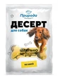 ТМ Природа Ласощі десерт Яєчний для собак, 550 г