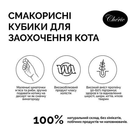 Cherie (Шери) Freeze Dired Treats for Cat Chicken and Liver - Натуральні ласощі кубики з м'яса та печінки курки для котів, 30 г: ціни та характеристики