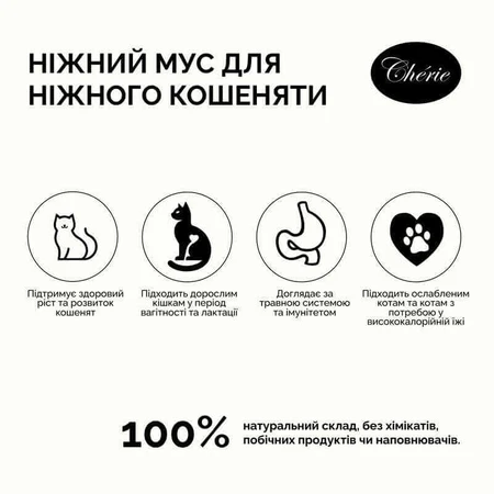 Cherie (Шери) Complete&Balanced Tuna Kitten - Влажный корм Мусс с тунцом для котят, 80 г: цены и характеристики