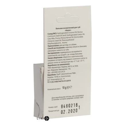 Бальзам косметичний Кокос для догляду за губами Ароматика, 10 г: ціни та характеристики