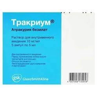 Тракриум р-р д/ин. 10 мг/мл амп. 2,5 мл №5