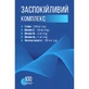 Успокаивающий комплекс, контейнер 100 шт