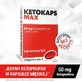 KETOKAPS MAX 50 мг, кетопрофен сильный анальгетический и противовоспалительный препарат (кетонал) - 10 капсул