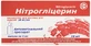 Нитроглицерин 10 мг/мл концентрат для раствора для инфузий, ампулы 2 мл, №10