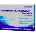 Кальцію глюконат-здоров'я (стабілізований) р-н д/ін. 100 мг/мл амп. 5 мл, у блістері в коробці №10