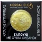 Травяное мыло Elea для похудения/целлюлита ягодиц с морскими водорослями против целлюлита и локального жира 150гр