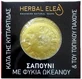 Травяное мыло Elea для похудения/целлюлита ягодиц с морскими водорослями против целлюлита и локального жира 150гр