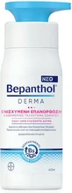 Обогащенное бепантолом увлажняющее регенерирующее молочко Derma Enriched для очень сухой и чувствительной кожи 400 мл