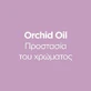 OGX Fade-Defying + Orchid Oil Кондиционер для поддержания цвета окрашенных волос 385 мл
