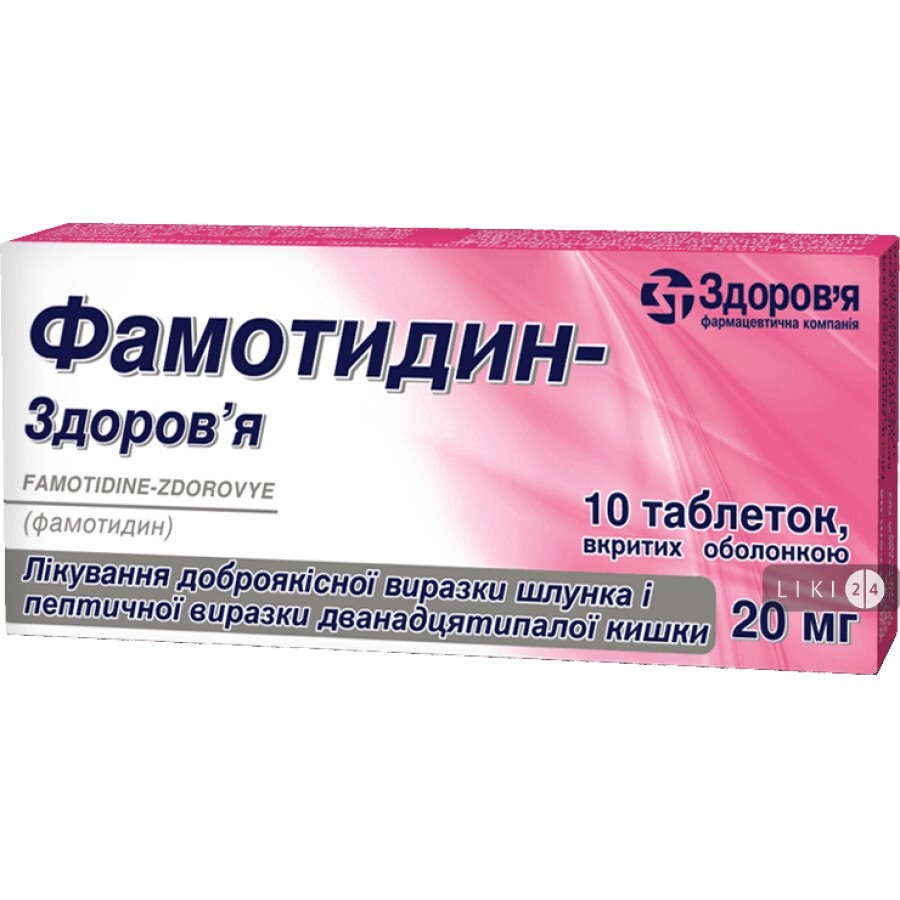 Фамотидин-Здоров'я табл. в/о 20 мг блістер №10: ціни та характеристики