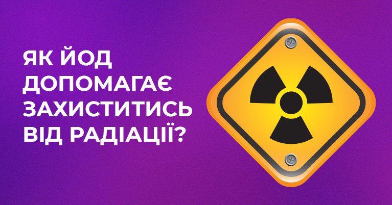 Як йод допомагає захиститись від радіації?