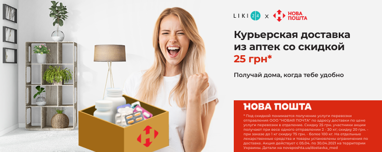 Liki24.com и Новая Почта доставляют со скидками