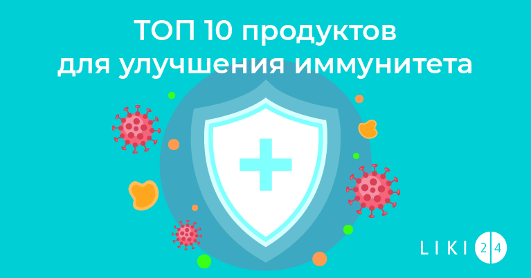 ТОП 10 продуктов для улучшения иммунитета